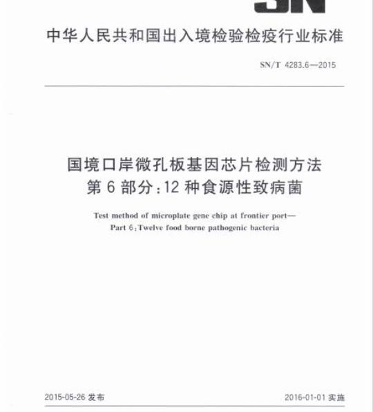 SN/T 4283.6-2015 国境口岸微孔板基因芯片检测方法第6部分:12种食源性致病菌