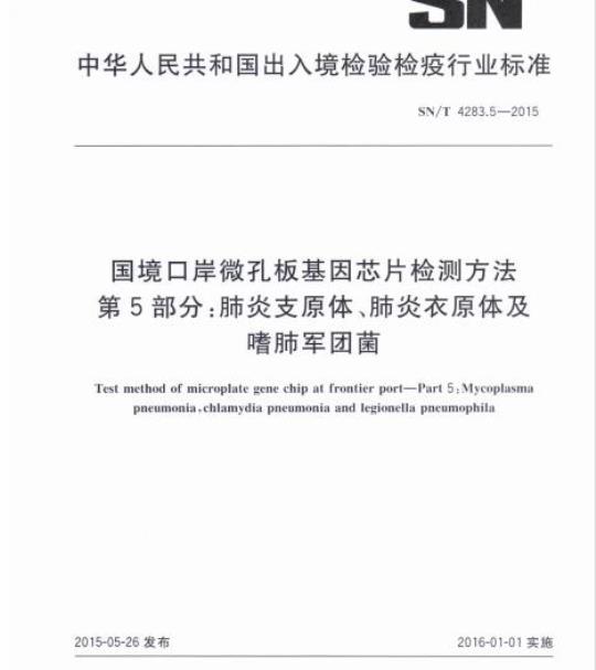 SN/T 4283.5-2015 国境口岸微孔板基因芯片检测方法第5部分:肺炎支原体、肺炎衣原体及嗜肺军团菌