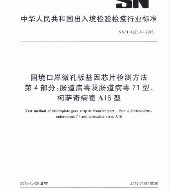 SN/T 4283.4-2015 国境口岸微孔板基因芯片检测方法第4部分:肠道病毒及肠道病毒71型、柯萨奇病毒A16型