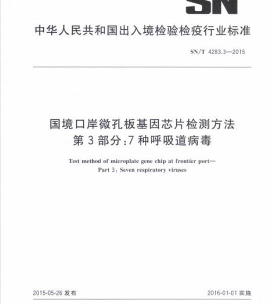 SN/T 4283.3-2015 国境口岸微孔板基因芯片检测方法第3部分:7种呼吸道病毒
