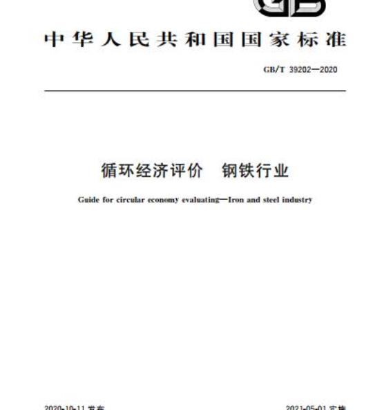 GB/T 39202-2020 循环经济评价 钢铁行业