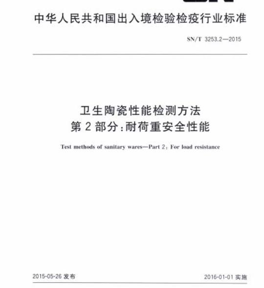 SN/T 3253.2-2015 卫生陶瓷性能检测方法第2部分:耐荷重安全性能