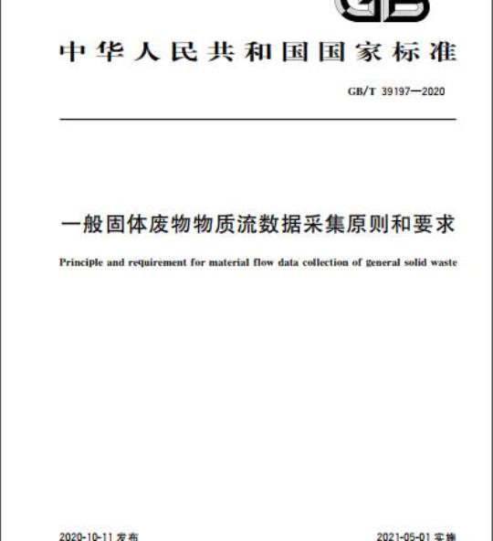 GB/T 39197-2020 一般固体废物物质流数据采集原则和要求
