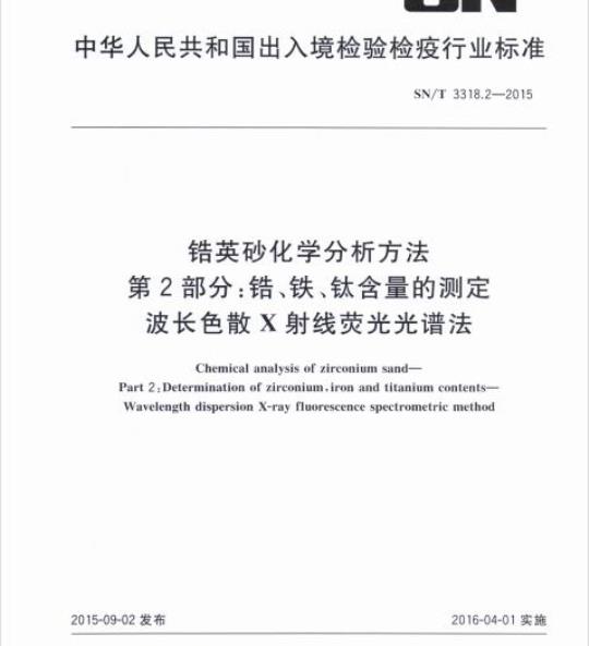 SN/T 3318.2-2015 锆英砂化学分析方法第2部分:锆、铁、钛含量的测定，波长色散X射线荧光光谱法