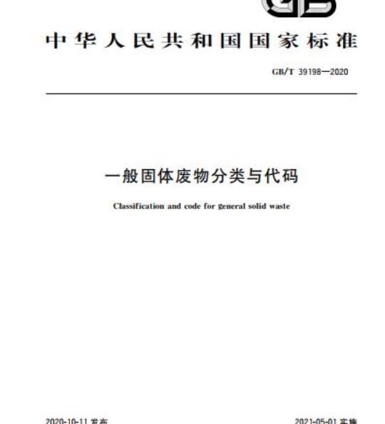 GB/T 39198-2020 一般固体废物分类与代码
