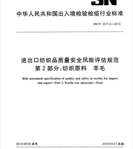 SN/T 3317.2-2013 进出口纺织品质量安全风险评估规范第2部分:纺织原料羊毛