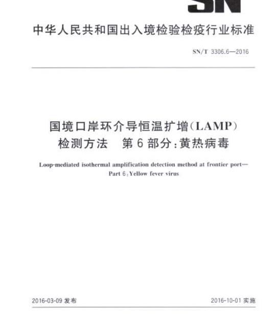 SN/T 3306.6-2016 国境口岸环介导恒温扩增(LAMP)检测方法第6部分:黄热病毒