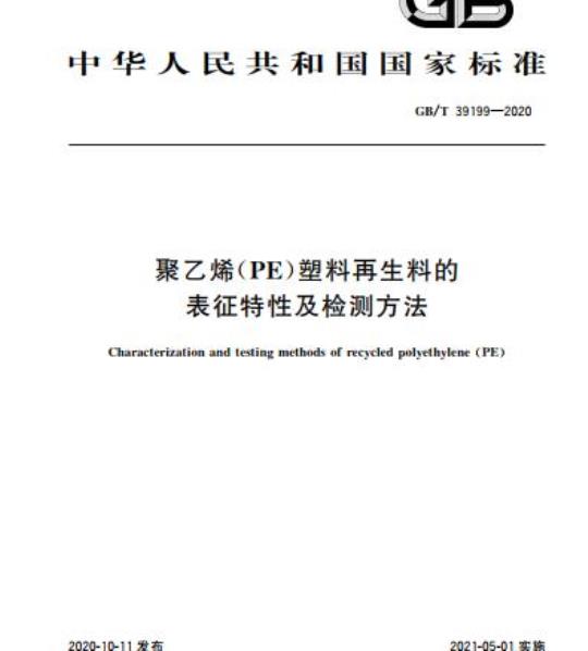 GB/T 39199-2020 聚乙烯(PE)塑料再生料的表征特性及检测方法