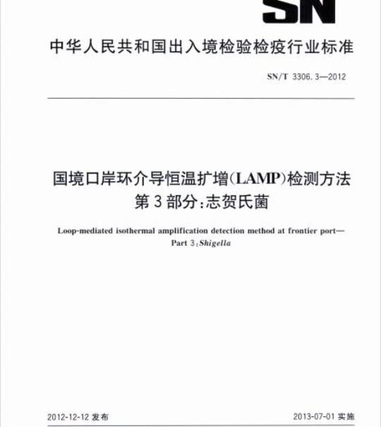 SN/T 3306.3-2012 国境口岸环介导恒温扩增(LAMP)检测方法第3部分:志贺氏菌