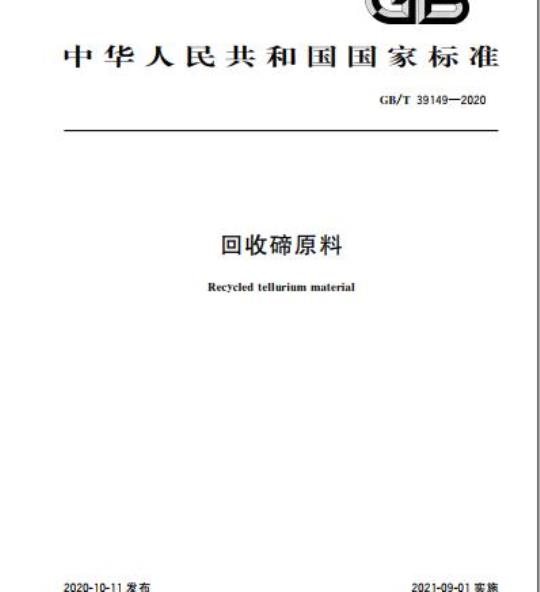 GB/T 39149-2020 回收碲原料