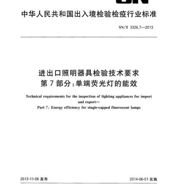 SN/T 3326.7-2013 进出口照明器具检验技术要求第7部分:单端荧光灯的能效