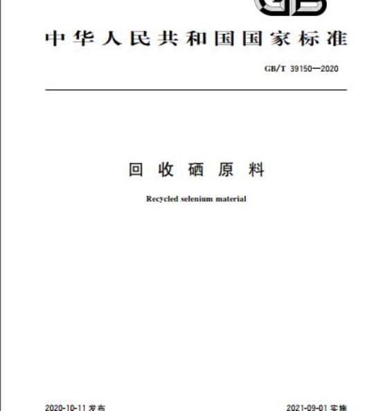 GB/T 39150-2020 回收硒原料