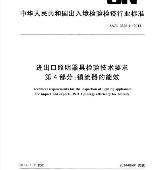 SN/T 3326.4-2013 进出口照明器具检验技术要求第4部分:镇流器的能效