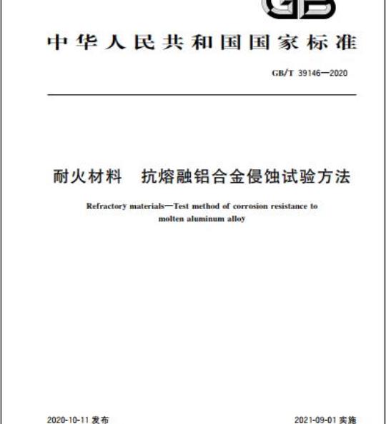 GB/T 39146-2020 耐火材料 抗熔融铝合金侵蚀试验方法