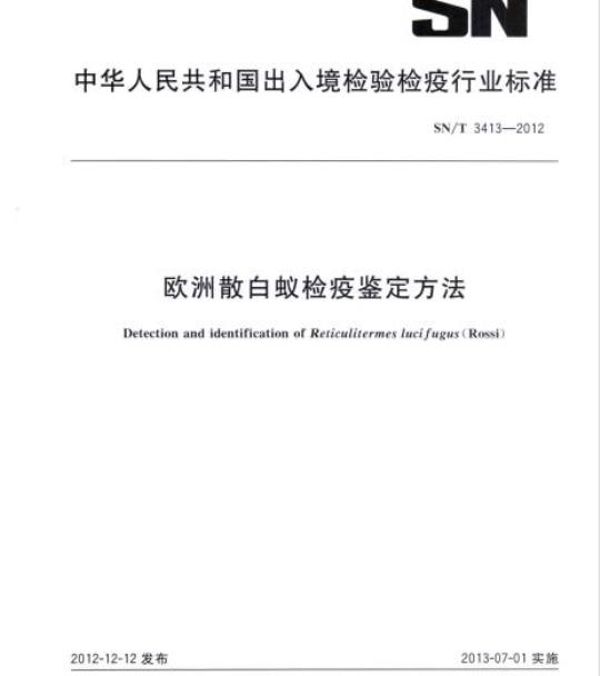 SN/T 3413-2012 欧洲散白蚁检疫鉴定方法