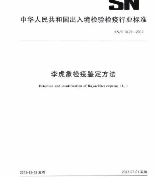 SN/T 3409-2012 李虎象检疫鉴定方法