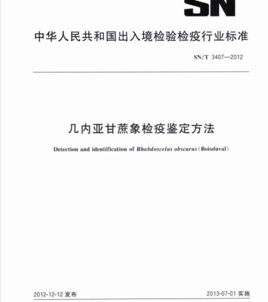 SN/T 3407-2012 几内亚甘蔗象检疫鉴定方法