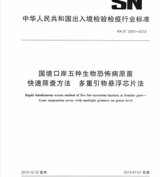SN/T 3393-2012 国境口岸五种生物恐怖病原菌快速筛查方法多重引物悬浮芯片法