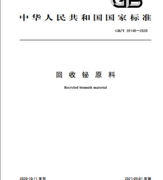 GB/T 39148-2020 回收铋原料