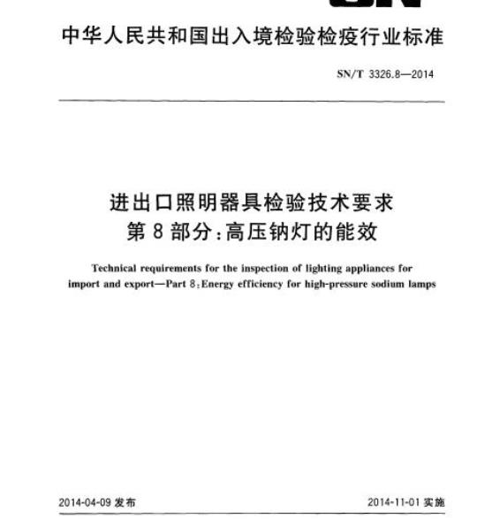 SN/T 3326.8-2014 进出口照明器具检验技术要求第8部分:高压钠灯的能效