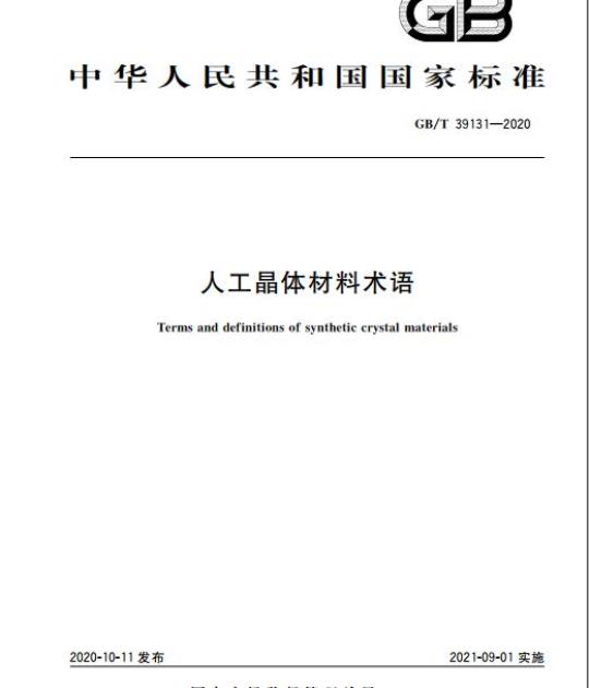 GB/T 39131-2020 人工晶体材料术语