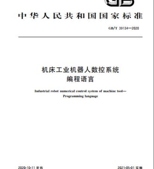 GB/T 39134-2020 机床工业机器人数控系统编程语言
