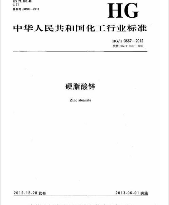 HG/T 3667-2012 代替 HG/T 3667-2000 硬脂酸锌
