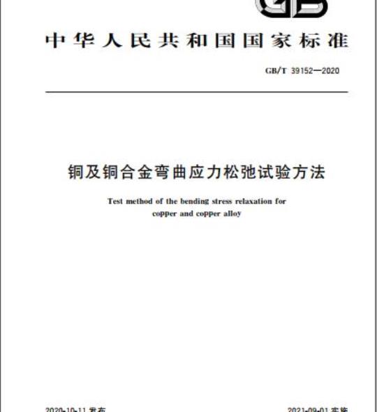 GB/T 39152-2020 铜及铜合金弯曲应力松弛试验方法