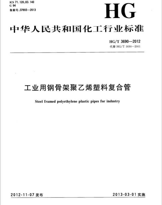HG/T 3690-2012 代替 HG/T 3690-2001 工业用钢骨架聚乙烯塑料复合管