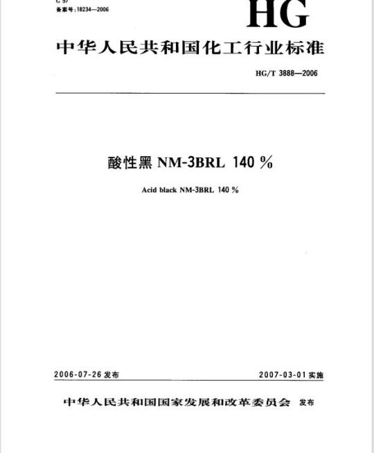 HG/T 3888-2006 酸性黑 NM-3BRL 140 %