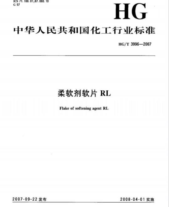 HG/T 3996-2007 柔软剂软片 RL