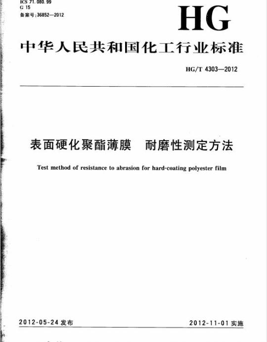 HG/T 4303-2012 表面硬化聚酯薄膜 耐磨性测定方法
