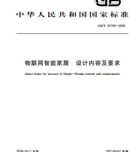 GB/T 39190-2020 物联网智能家居 设计内容及要求