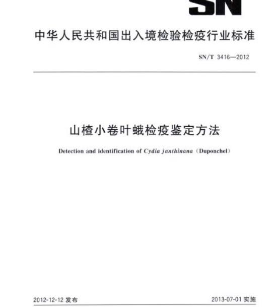 SN/T 3416-2012 山楂小卷叶蛾检疫鉴定方法