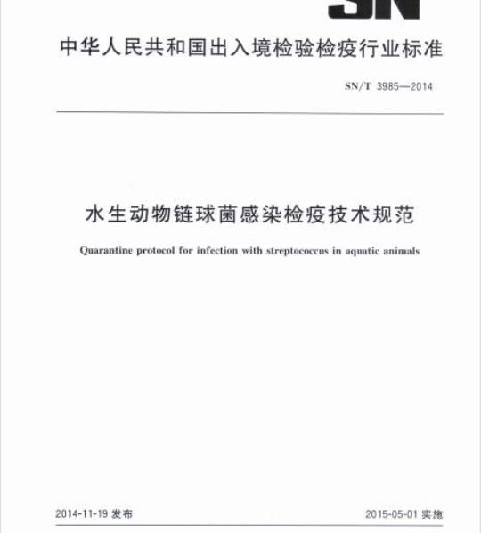 SN/T 3985-2014 水生动物链球菌感染检疫技术规范