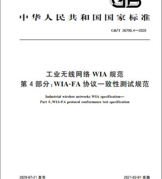 GB/T 26790.4-2020 工业无线网络WIA规范第4部分:WIA-FA协议一致性测试规范