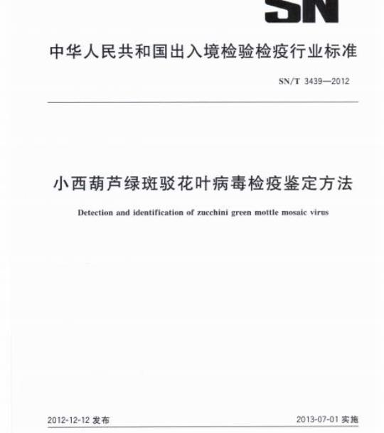 SN/T 3439-2012 小西葫芦绿斑驳花叶病毒检疫鉴定方法