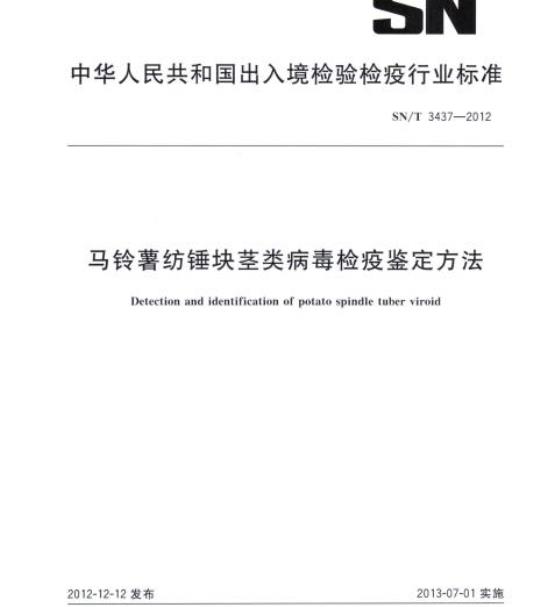 SN/T 3437-2012 马铃薯纺锤块茎类病毒检疫鉴定方法