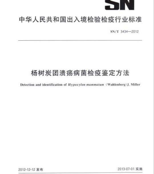 SN/T 3434-2012 杨树炭团溃疡病菌检疫鉴定方法