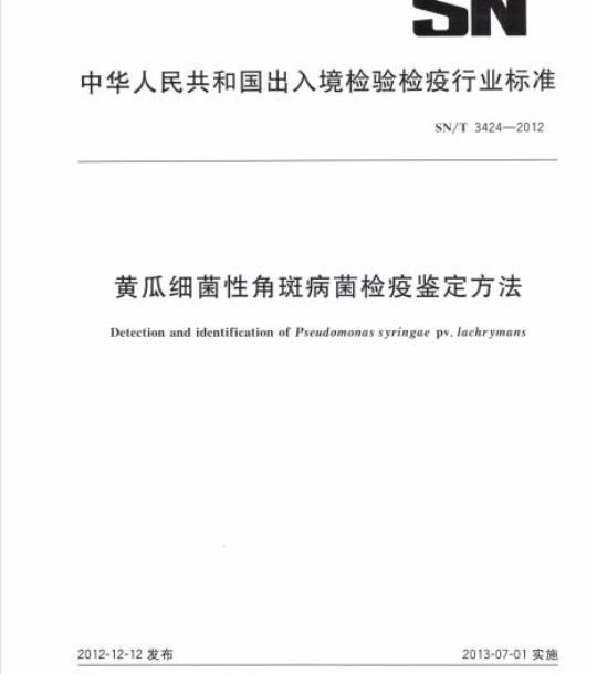 SN/T 3424-2012 黄瓜细菌性角斑病菌检疫鉴定方法