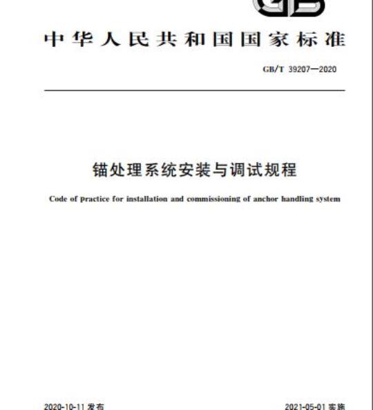 GB/T 39207-2020 锚处理系统安装与调试规程