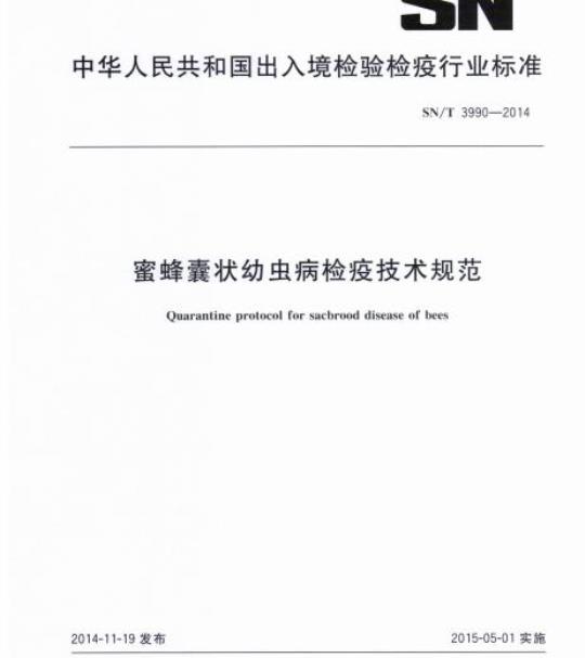 SN/T 3990-2014 蜜蜂囊状幼虫病检疫技术规范