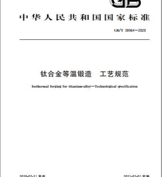 GB/T 38964-2020 钛合金等温锻造 工艺规范