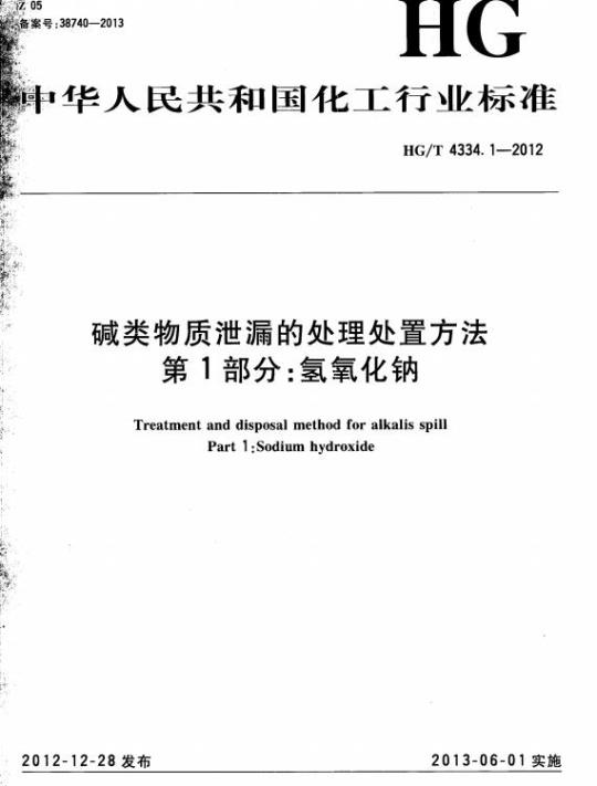 HG/T 4334.1-2012 碱类物质泄漏的处理处置方法 第1部分:氢氧化钠