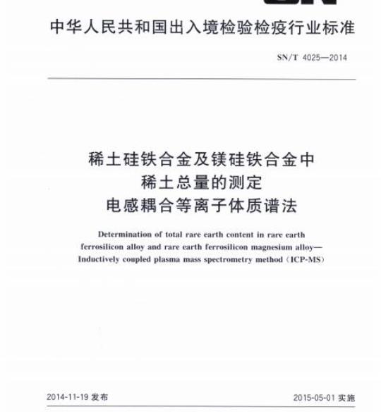 SN/T 4025-2014 稀土硅铁合金及镁硅铁合金中稀土总量的测定电感耦合等离子体质谱法