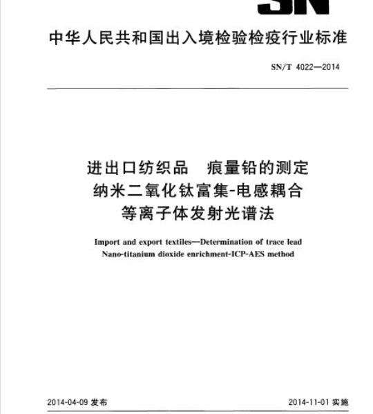 SN/T 4022-2014 进出口纺织品痕量铅的测定纳米二氧化钛富集-电感耦合等离子体发射光谱法