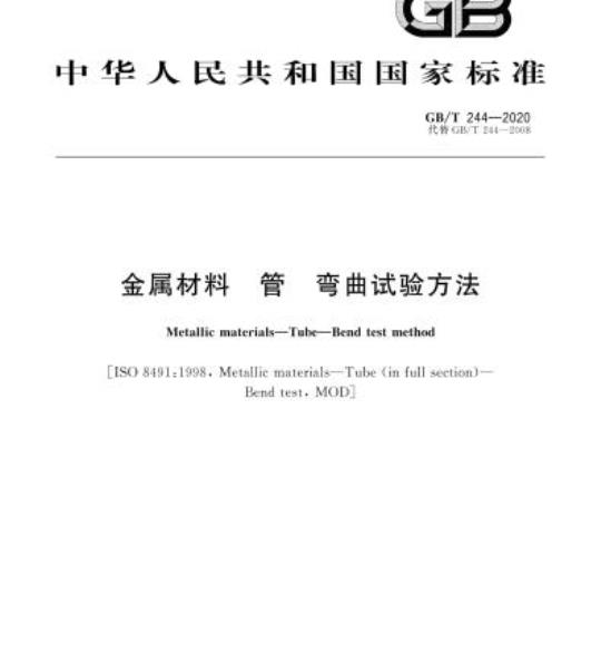 GB/T 244-2020 金属材料 管 弯曲试验方法