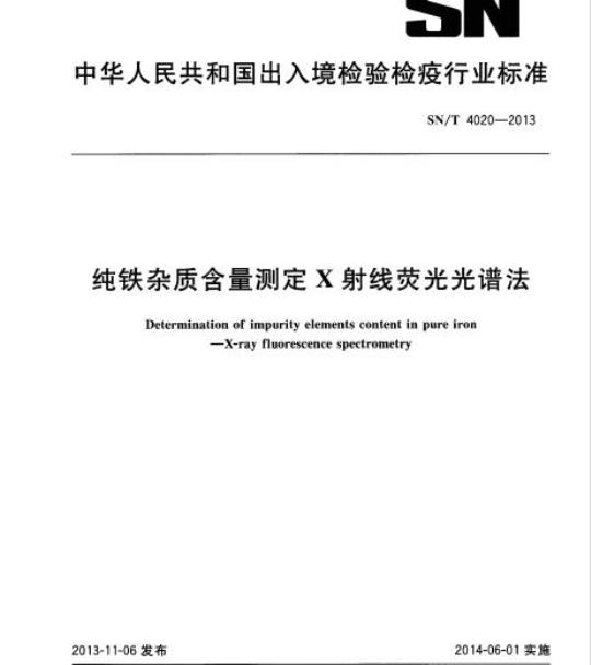 SN/T 4020-2013 纯铁杂质含量测定X射线荧光光谱法