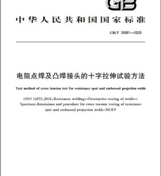 GB/T 39081-2020 电阻点焊及凸焊接头的十字拉伸试验方法