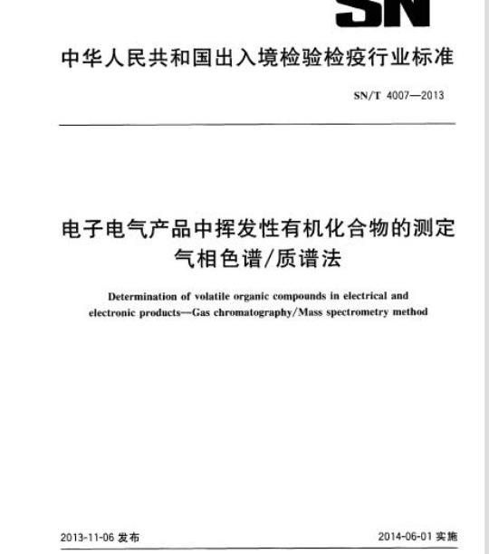 SN/T 4007-2013 电子电气产品中挥发性有机化合物的测定气相色谱/质谱法